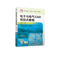 電子與電氣CAD項目式教程