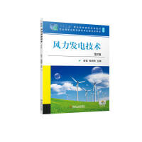 風力發(fā)電技術(shù) 第2版