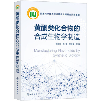 黃酮類化合物的合成生物學(xué)制造