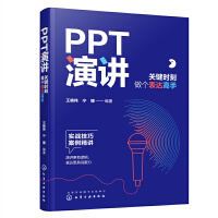 PPT演講：關(guān)鍵時刻做個表達高手