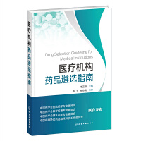 醫(yī)療機(jī)構(gòu)藥品遴選指南