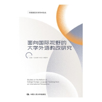面向國際視野的大學(xué)外語教改研究（外國語言文學(xué)學(xué)術(shù)論叢）