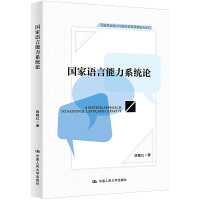 國家語言能力系統(tǒng)論（國家語言能力與國別語言政策研究系列）