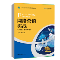 網(wǎng)絡(luò)營銷實戰(zhàn)（第3版·數(shù)字教材版）(“十三五”職業(yè)教育國家規(guī)劃教材)