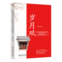 歲月歡：中國傳統(tǒng)節(jié)日中的四時歡
