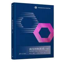 液壓控制系統(tǒng)（下冊(cè)）