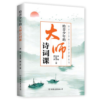 給青少年的大師詩詞課