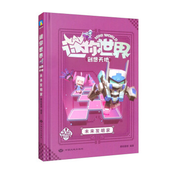 迷你世界創(chuàng)想天地.未來發(fā)明家（官方攻略4)/磨鐵星球編著