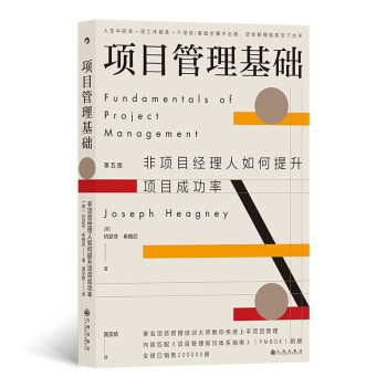 項目管理基礎(chǔ)：非項目經(jīng)理人如何提升項目成功率  世界著名項目管理培訓(xùn)大師口碑力作，第五次修訂版，
