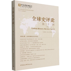 全球史評論第22輯