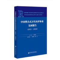 中國整合式衛(wèi)生醫(yī)護體系發(fā)展報告