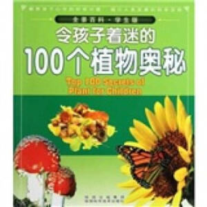 令孩子著迷的100個植物奧秘
