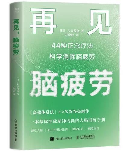 再見，腦疲勞：44種正念療法科學消除腦疲勞