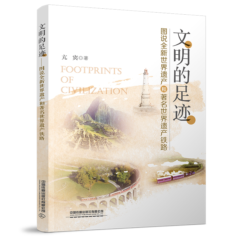 文明的足跡——圖說(shuō)全新世界遺產(chǎn)和著名世界遺產(chǎn)鐵路