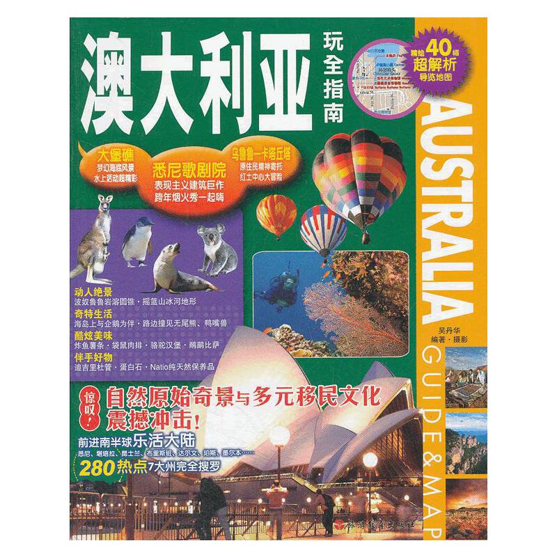 澳大利亞玩全指南
