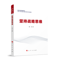 堅(jiān)持戰(zhàn)略思維（新時代領(lǐng)導(dǎo)思維叢書）