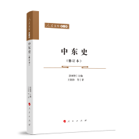 中東史（修訂本）—人民文庫（第二輯）（歷史）