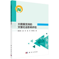 大數(shù)據(jù)支持的災(zāi)害社會(huì)影響評(píng)估