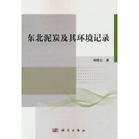 東北泥炭及其環(huán)境記錄