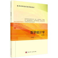 醫(yī)學統(tǒng)計學（第2版）