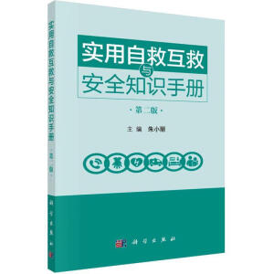 實(shí)用自救互救與安全知識(shí)手冊(cè)