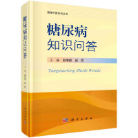 糖尿病知識問答