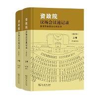 資政院議場會議速記錄——晚清預(yù)備國會論辯實錄(修訂版)(上下卷)