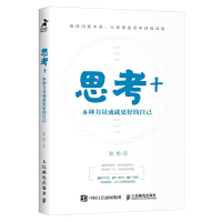 思考+：6種力量成就更好的自己