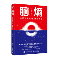 腦熵：如何直擊真相，果斷決策
