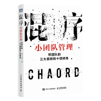 混序小團(tuán)隊(duì)管理：帶團(tuán)隊(duì)的三大原則和十項(xiàng)修煉