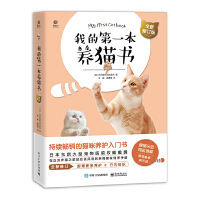 我的第一本養(yǎng)貓書（全新修訂版）