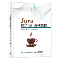 Java程序設計基礎教程
