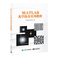MATLAB光學仿真實用教程