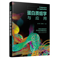 蛋白質(zhì)組學(xué)與應(yīng)用
