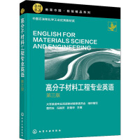 高分子材料工程專業(yè)英語(曹同玉）（第三版）