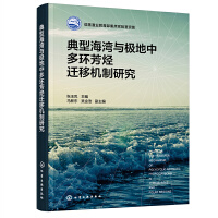 典型海灣與極地中多環(huán)芳烴遷移機(jī)制研究