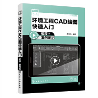 環(huán)境工程CAD繪圖快速入門（視頻+案例版）