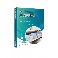藥學(xué)服務(wù)技術(shù)（周在富）