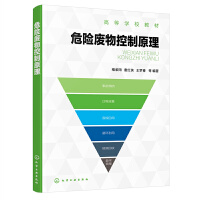 危險廢物控制原理