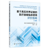 基于真實世界證據(jù)的醫(yī)療器械臨床使用評價指南 （2.0版）