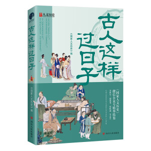 古人這樣過日子