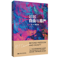 超越自由與尊嚴（西方心理學大師經典譯叢）