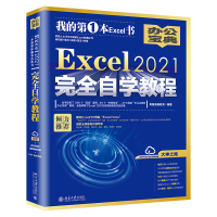 Excel 2021完全自學教程