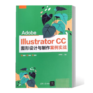 Adobe Illustrator CC圖形設(shè)計與制作案例實戰(zhàn)