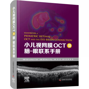 小兒視網(wǎng)膜OCT及腦-眼聯(lián)系手冊