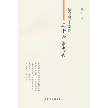  給領(lǐng)導(dǎo)干部的三十六條忠告