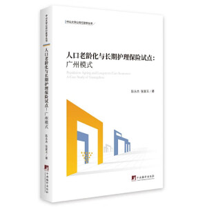 人口老齡化與長期護理保險試點