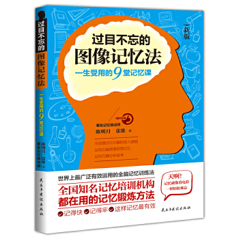 過目不忘的圖像記憶法-一生受用的9堂記憶課