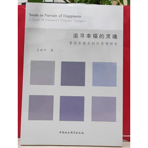 追尋幸福的靈魂：普拉東諾夫創(chuàng)作思想研究