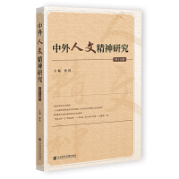 中外人文精神研究